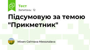 Підсумовую за темою "Прикметник"