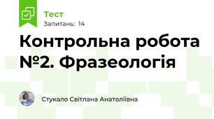 Контрольна робота №2. Фразеологія