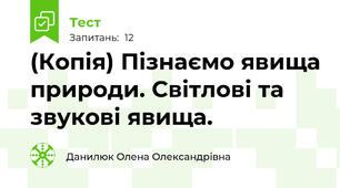 (Копія) Пізнаємо явища природи. Світлові та звукові явища.