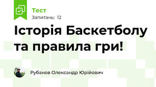 Історія Баскетболу та правила гри!