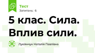 5 клас. Сила. Вплив сили.