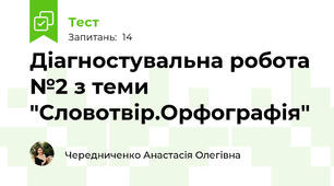 Діагностувальна робота №2 з теми "Словотвір.Орфографія"