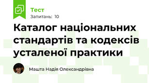 Каталог національних стандартів та кодексів усталеної практики