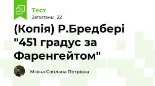 (Копія) Р.Бредбері "451 градус за Фаренгейтом"