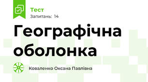 Географічна оболонка