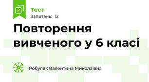 Повторення вивченого у 6 класі