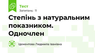 Степінь з натуральним показником. Одночлен
