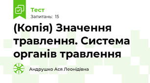(Копія) Значення травлення. Система органів травлення