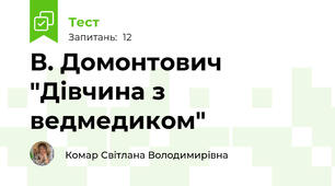 В. Домонтович "Дівчина з ведмедиком"