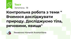 Контрольна робота з теми " Вчимося досліджувати природу. Досліджуємо тіла, речовини, явища"