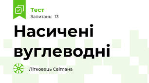 Насичені вуглеводні 