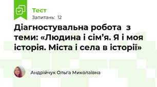 Діагностувальна робота  з теми: «Людина і сім’я. Я і моя історія. Міста і села в історії»