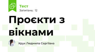 Проєкти з вікнами