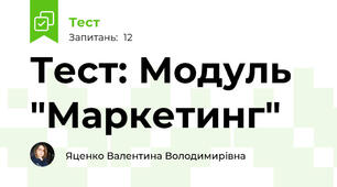 Тест: Модуль "Маркетинг"