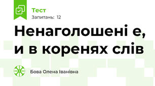  Ненаголошені е, и в коренях слів