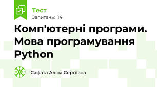 Комп'ютерні програми. Мова програмування Python