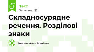  Складносурядне речення. Розділові знаки