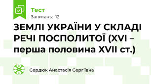 ЗЕМЛІ УКРАЇНИ У СКЛАДІ РЕЧІ ПОСПОЛИТОЇ (XVI – перша половина XVII ст.)