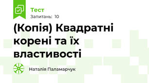 (Копія) Квадратні корені та їх властивості