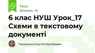 6 клас НУШ Урок_17 Схеми в текстовому документі