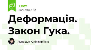 Деформація. Закон Гука.