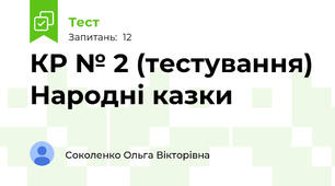 КР № 2 (тестування) Народні казки