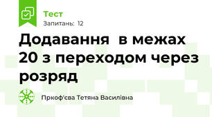 Додавання  в межах 20 з переходом через розряд