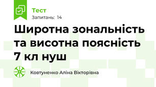 Широтна зональність та висотна поясність 7 кл нуш