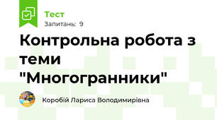 Контрольна робота з теми "Многогранники"