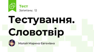 Тестування. Словотвір 