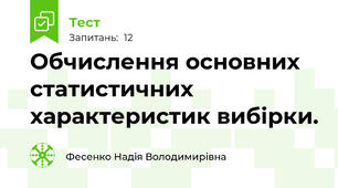 Обчислення основних статистичних характеристик вибірки.