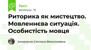 Риторика як мистецтво. Мовленнєва ситуація. Особистість мовця