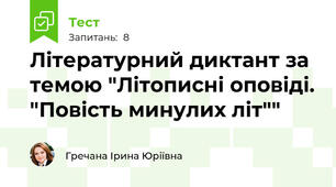 Літературний диктант за темою "Літописні оповіді. "Повість минулих літ""