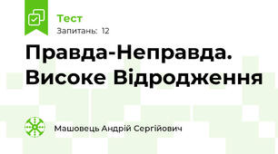 Правда-Неправда. Високе Відродження