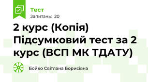 2 курс (Копія) Підсумковий тест за 2 курс (ВСП МК ТДАТУ)