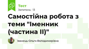 Самостійна робота з теми "Іменник (частина ІІ)"