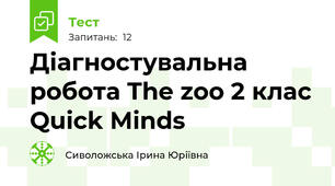 Діагностувальна робота The zoo 2 клас Quick Minds