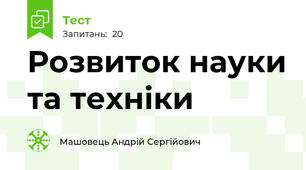Розвиток науки та техніки