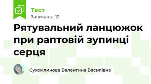 Рятувальний ланцюжок при раптовій зупинці серця