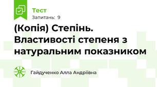 (Копія) Степінь. Властивості степеня з натуральним показником