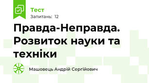 Правда-Неправда. Розвиток науки та техніки