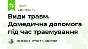 Види травм. Домедична допомога під час травмування