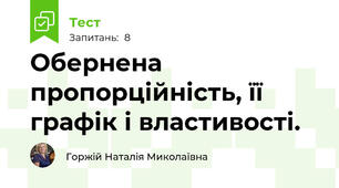  Обернена пропорційність, її графік і властивості.