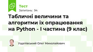 Табличні величини та алгоритми їх опрацювання на Python - І частина (9 клас)