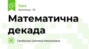 Математична декада