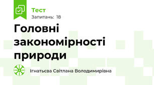 Головні закономірності природи