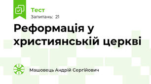 Реформація у християнській церкві