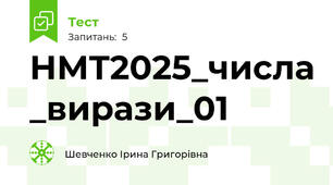 НМТ2025_числа _вирази_01