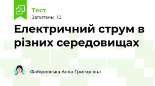 Електричний струм в різних середовищах