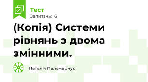 (Копія) Системи рівнянь з двома змінними.